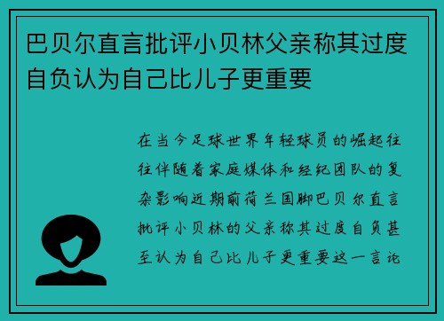 巴贝尔直言批评小贝林父亲称其过度自负认为自己比儿子更重要