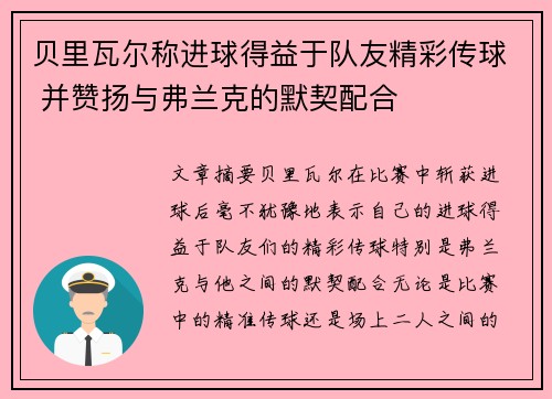 贝里瓦尔称进球得益于队友精彩传球 并赞扬与弗兰克的默契配合