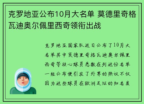 克罗地亚公布10月大名单 莫德里奇格瓦迪奥尔佩里西奇领衔出战