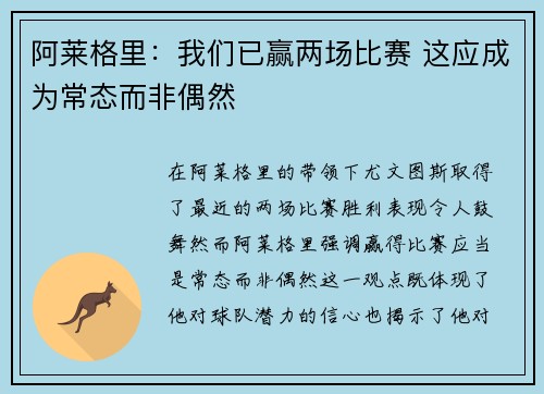 阿莱格里：我们已赢两场比赛 这应成为常态而非偶然