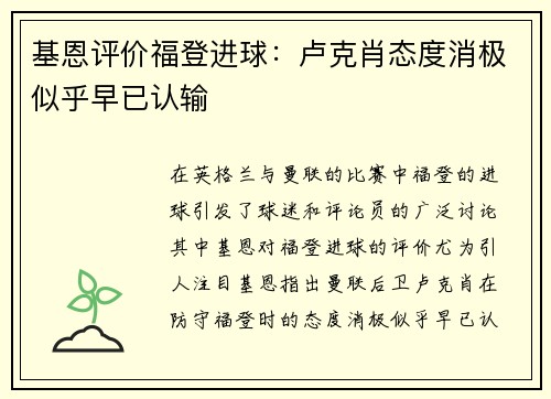 基恩评价福登进球：卢克肖态度消极似乎早已认输