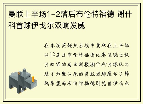 曼联上半场1-2落后布伦特福德 谢什科首球伊戈尔双响发威