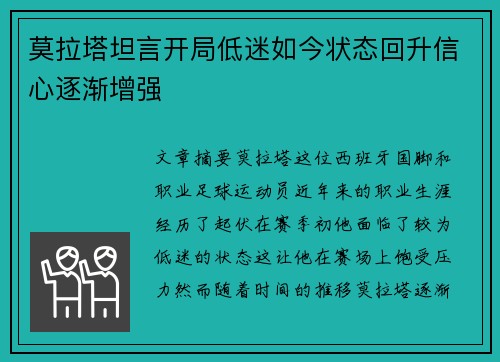 莫拉塔坦言开局低迷如今状态回升信心逐渐增强