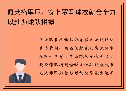 佩莱格里尼：穿上罗马球衣就会全力以赴为球队拼搏