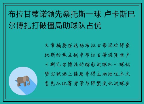 布拉甘蒂诺领先桑托斯一球 卢卡斯巴尔博扎打破僵局助球队占优