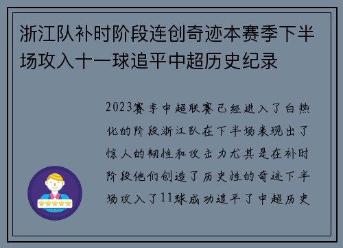 浙江队补时阶段连创奇迹本赛季下半场攻入十一球追平中超历史纪录