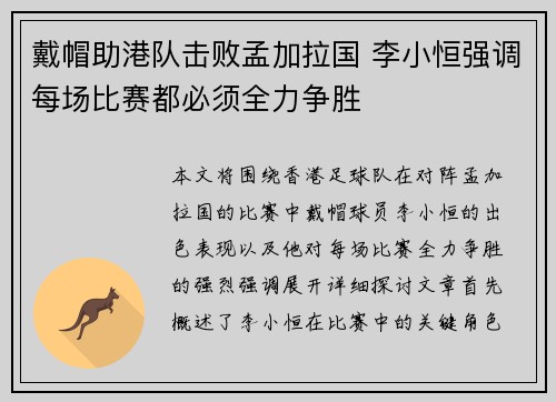 戴帽助港队击败孟加拉国 李小恒强调每场比赛都必须全力争胜