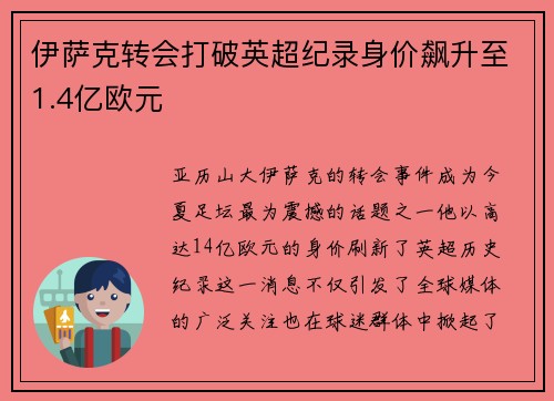 伊萨克转会打破英超纪录身价飙升至1.4亿欧元