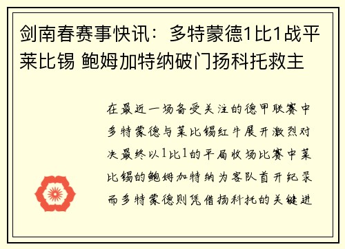 剑南春赛事快讯：多特蒙德1比1战平莱比锡 鲍姆加特纳破门扬科托救主