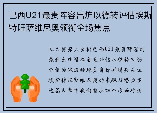 巴西U21最贵阵容出炉以德转评估埃斯特旺萨维尼奥领衔全场焦点