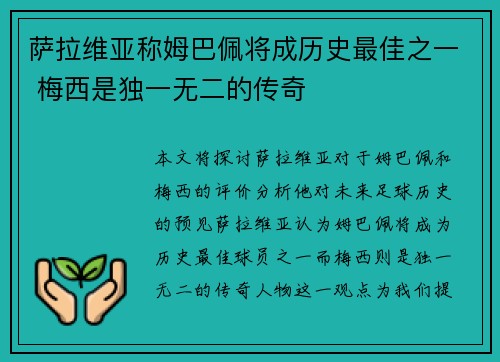 萨拉维亚称姆巴佩将成历史最佳之一 梅西是独一无二的传奇