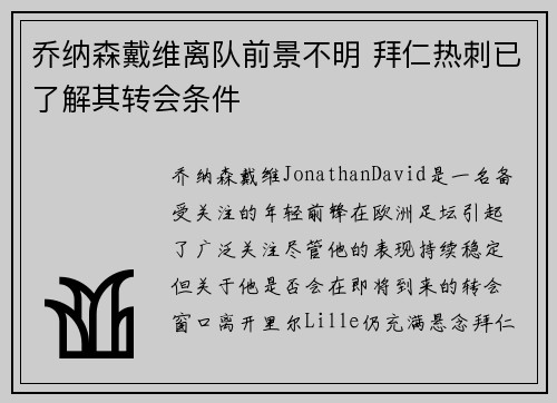 乔纳森戴维离队前景不明 拜仁热刺已了解其转会条件