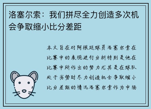 洛塞尔索：我们拼尽全力创造多次机会争取缩小比分差距