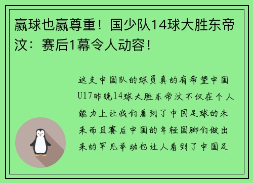 赢球也赢尊重！国少队14球大胜东帝汶：赛后1幕令人动容！