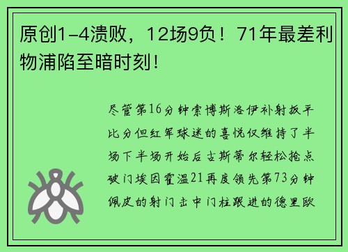 原创1-4溃败，12场9负！71年最差利物浦陷至暗时刻！