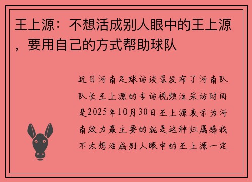 王上源：不想活成别人眼中的王上源，要用自己的方式帮助球队