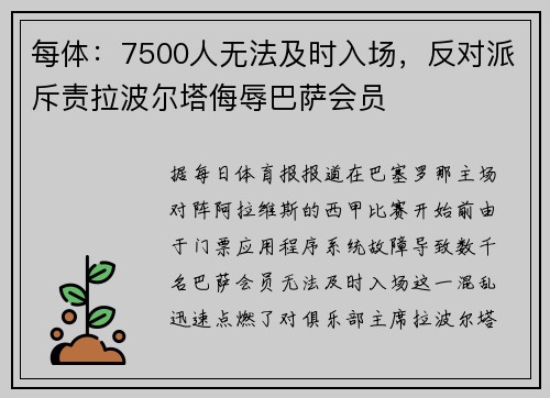 每体：7500人无法及时入场，反对派斥责拉波尔塔侮辱巴萨会员