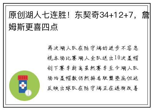 原创湖人七连胜！东契奇34+12+7，詹姆斯更喜四点