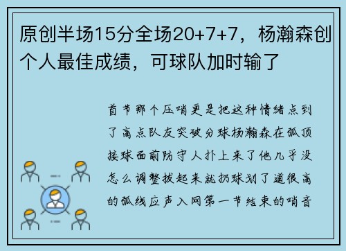 原创半场15分全场20+7+7，杨瀚森创个人最佳成绩，可球队加时输了