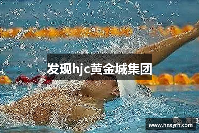 发现hjc黄金城集团