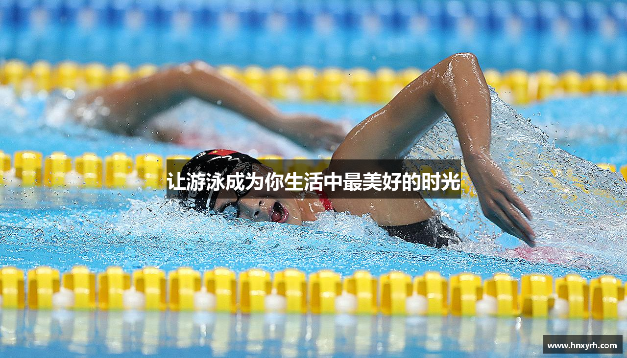 让游泳成为你生活中最美好的时光