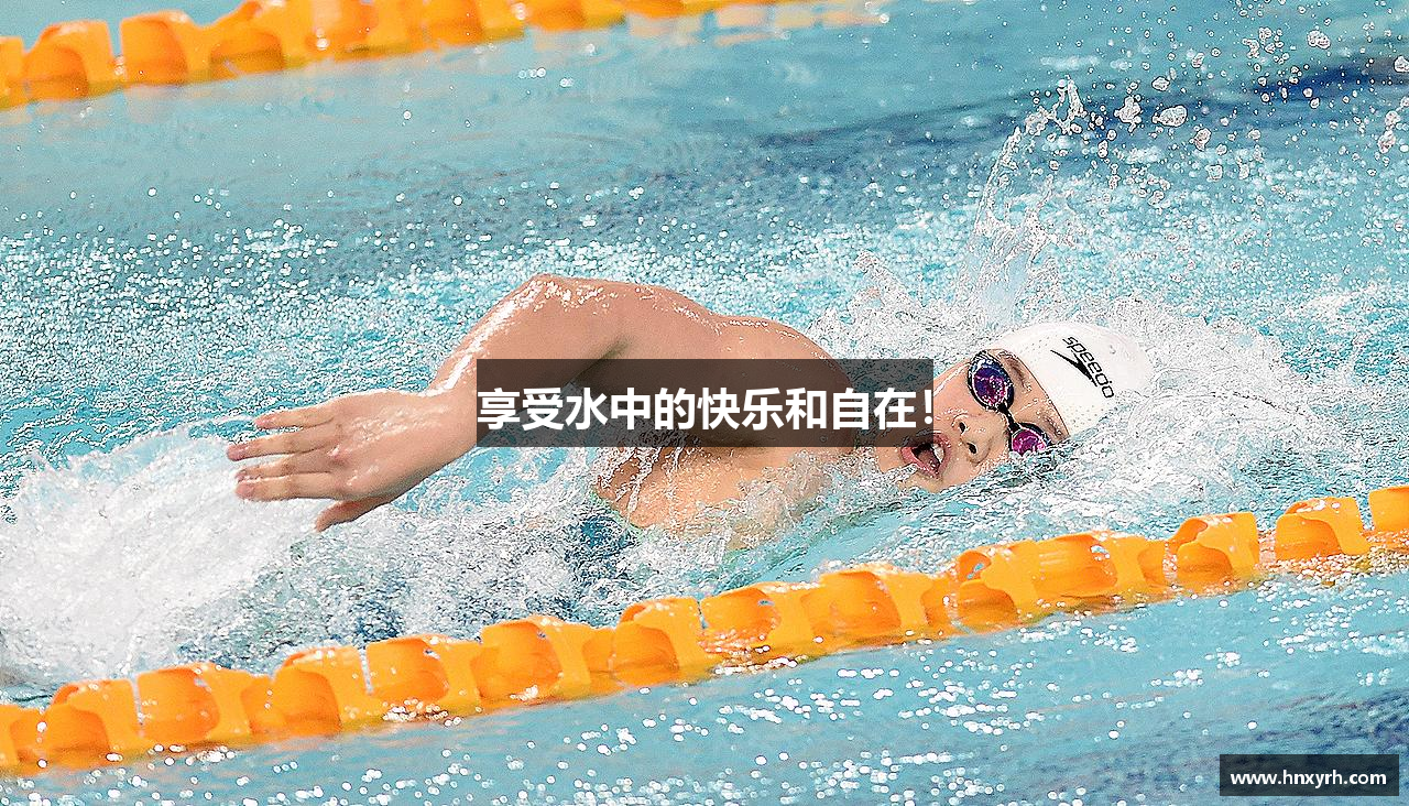 享受水中的快乐和自在！