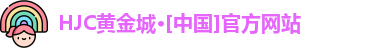 hjc黄金城集团